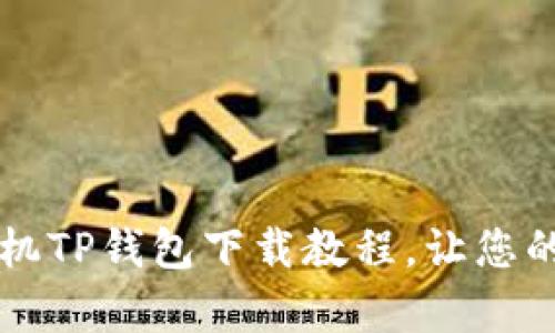 简单又实用的安卓手机TP钱包下载教程，让您的数字资产管理更方便