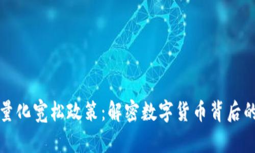 加密货币量化宽松政策：解密数字货币背后的经济力量