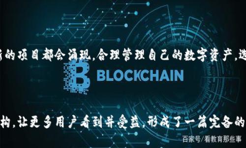   如何使用TP钱包交易马蹄链资源，让你的投资更轻松 / 

 guanjianci TP钱包, 马蹄链, 区块链交易, 数字资产 /guanjianci 

### 目录

1. 什么是TP钱包？  
2. 什么是马蹄链？  
3. 如何注册TP钱包？  
4. 在TP钱包中如何添加马蹄链？  
5. TP钱包如何进行马蹄链交易？  
6. 交易过程中常见问题解答  
7. 小贴士：如何保障您的交易安全  
8. 结语

---

### 1. 什么是TP钱包？

TP钱包（TokenPocket）是一款极为便捷的多链数字钱包，支持多种链上的代币存储与交易。它的界面友好，功能简单，使得即使是初学者也能轻松上手。TP钱包的一个重要特点是，用户可以一键管理不同的数字资产，实现轻松的区块链操作。

### 2. 什么是马蹄链？

马蹄链（Horseshoe Chain）作为一个新兴的区块链项目，致力于提供去中心化的资产交易平台。其独特的技术创新与快速的交易确认机制，使得马蹄链在区块链领域中迅速崭露头角。许多投资者都希望能通过马蹄链进行资产的增值和交易。

### 3. 如何注册TP钱包？

要开始使用TP钱包，首先需要在智能手机应用商店下载并安装TP钱包应用。安装完成后，打开应用，并按提示创建一个新的钱包。用户需要设置一个强密码并保留好助记词，这些信息至关重要，会在需要恢复钱包时用到。

步骤详解
1. 在应用商店搜索“TP钱包”，下载并安装。br
2. 打开应用，选择“创建钱包”。br
3. 输入强密码并记录助记词。br
4. 完成后可以进入钱包界面，进行资产管理。

### 4. 在TP钱包中如何添加马蹄链？

添加马蹄链到TP钱包是一个简单的过程。用户需要在钱包的项目管理界面中找到马蹄链的选项并进行添加。确保你选择的是正确的网络，以避免交易错误。

详细步骤
1. 打开TP钱包，进入主界面。br
2. 找到“添加资产”或“管理币种”选项。br
3. 搜索“马蹄链”或其代币标识符。br
4. 添加后，返回主界面查看你的资产列表。

### 5. TP钱包如何进行马蹄链交易？

在TP钱包中进行马蹄链的交易非常方便。用户可以通过选择自己持有的马蹄链代币，输入交易数量以及接受方地址，进行发送或接收操作。这里我们将详细介绍交易过程中的每一步。

交易步骤
1. 在TP钱包主界面，找到“马蹄链”代币。br
2. 点击“发送”或“接收”按钮。br
3. 输入接收方的地址以及交易数量。确保地址正确性，否则资产可能无法找回。br
4. 确认交易信息，再次检查费用及交易记录，确保没有错误后，点击“确认发送”。br
5. 等待交易确认。可以在交易记录中查看交易进度。

### 6. 交易过程中常见问题解答

在交易过程中，用户常常会遇到一些问题。以下是一些常见的疑问，以及相应的解决方案。

常见问题
strongQ1: 交易为什么没有成功？/strongbr
可能是因为网络拥堵，或者您未支付足够的交易费用。请检查网络状态并适当增加手续费。

strongQ2: 如何找回丢失的资产？/strongbr
如果您铭记助记词，可以通过它在新设备或TP钱包中恢复您的钱包，从而找回丢失的资产。

strongQ3: 如何确保我的交易安全？/strongbr
确保您使用的是官方网站下载的TP钱包，定期更新应用，谨慎对待链接和信息，防范钓鱼攻击。

### 7. 小贴士：如何保障您的交易安全

数字资产虽然具有很高的灵活性，但安全性同样不容忽视。以下是一些保障交易安全的小贴士：

保障安全的小贴士
1. 使用强密码，随机字符最好。br
2. 定期更新软件，保护防范漏洞。br
3. 开启双因素验证，增加额外的一层安全。br
4. 不要在公共网络下进行交易，避免信息泄露。br
5. 永远保持您的助记词及密码安全，不轻易分享。

### 8. 结语

通过上述步骤，相信您对如何在TP钱包中交易马蹄链有了全面的了解。随着区块链技术不断发展，各种新的项目都会涌现。合理管理自己的数字资产，选择适合自己的投资方式，是每一个数字资产投资者应该学习的技能。希望您在未来的交易中顺利、愉快！

---

这个大纲确保了内容的深度与广度，同时也引导读者逐步掌握TP钱包与马蹄链交易的技巧，保持了的结构，让更多用户看到并受益。形成了一篇完备的指南，帮助用户解决痛点，提供价值。