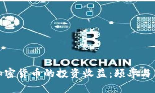 如何有效提升加密货币的投资收益：频率与策略的科学结合