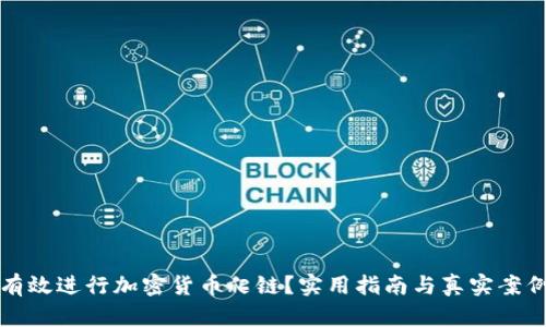 如何有效进行加密货币爬链？实用指南与真实案例分析