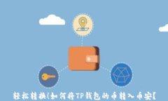 轻松转换！如何将TP钱包的币转入币安