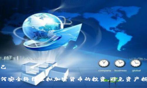 自己

如何安全终结虚拟加密货币的投资，避免资产损失