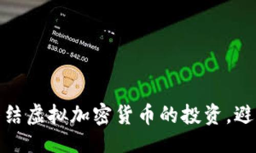 自己

如何安全终结虚拟加密货币的投资，避免资产损失
