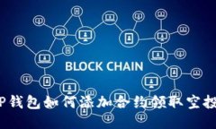 TP钱包如何添加合约领取空投？