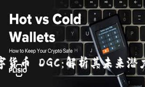 全球加密数字货币 DGC:解析其未来潜力与投资机会