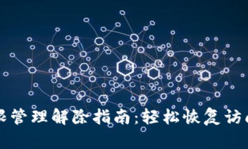 TP钱包权限管理解除指南：轻松恢复访问控制方法