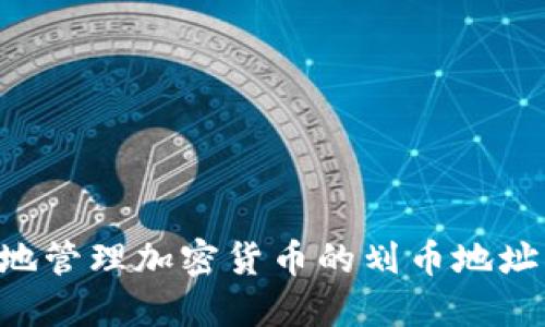 如何安全地管理加密货币的划币地址：新手指南