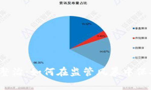 加密货币大整治：如何在监管风暴中保护你的投资？