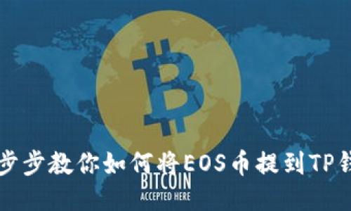 一步步教你如何将EOS币提到TP钱包