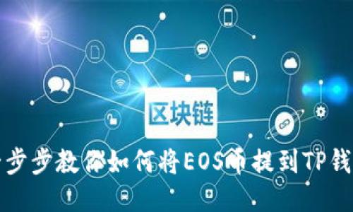 一步步教你如何将EOS币提到TP钱包