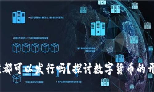 加密货币：谁都可以发行吗？探讨数字货币的开放性与挑战