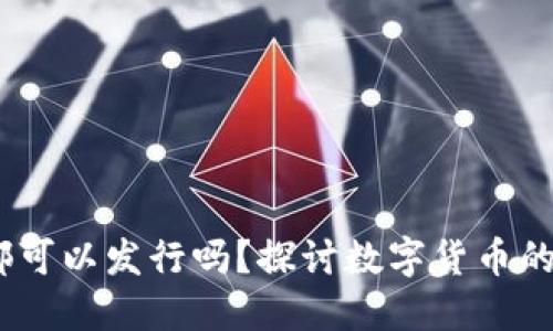 加密货币：谁都可以发行吗？探讨数字货币的开放性与挑战