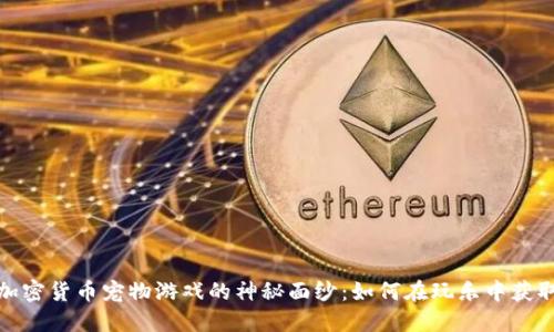 揭开加密货币宠物游戏的神秘面纱：如何在玩乐中获取价值