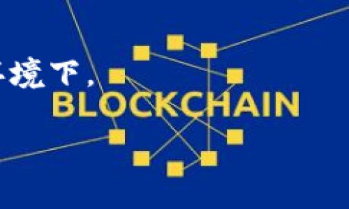 关于TP钱包（Trust Wallet）在中国的可用性问题，实际上与政策和地区的法律法规有关。由于中国对加密货币的监管较为严格，很多加密钱包和交易平台在国内的可用性受到限制。因此，想要下载TP钱包时，可能会遇到一些困难。

如果您仍然想使用TP钱包，可以考虑以下几种方式：

1. **使用VPN**：借助VPN将您的网络连接路由到其他国家的服务器，您可以访问Google Play或App Store并下载TP钱包。

2. **通过官网下载**：TP钱包的官方网站上可能提供了APK下载，您可以通过访问官网获取安卓版的TP钱包。

3. **注意安全性**：无论采用何种方式下载，都务必确保安全，避免下载来自不明来源的软件。

4. **了解风险**：使用任何加密货币钱包都需了解市场风险以及法务风险，尤其是在中国这样的监管环境下。

总之，尽量谨慎行事，确保您的信息安全与合法合规。