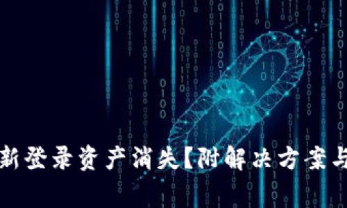 TP钱包重新登录资产消失？附解决方案与注意事项