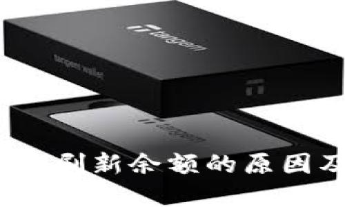 :TP钱包无法刷新余额的原因及解决方法