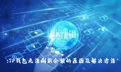 :TP钱包无法刷新余额的原因及解决方法