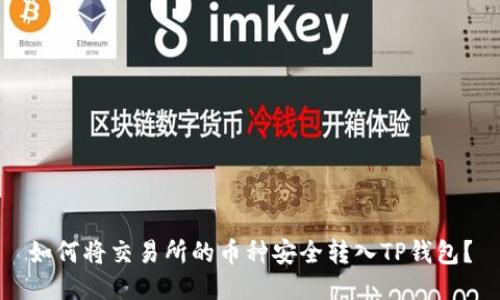 如何将交易所的币种安全转入TP钱包？