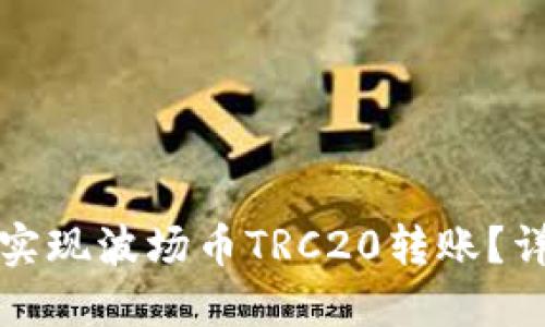 TP钱包如何实现波场币TRC20转账？详细操作指南