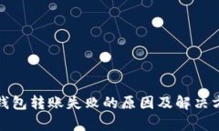 tp钱包转账失败的原因及解决方法