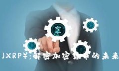 瑞波币（XRP）：解密加密货币的未来与