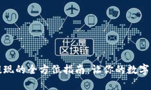 TP钱包充值和提现的全方位指南：让你的数字资产管理更简单