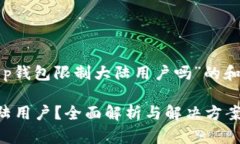 以下是针对“t p钱包限制大陆用户吗”