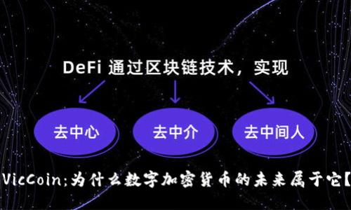 “VicCoin：为什么数字加密货币的未来属于它？”