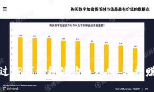 如何通过TP钱包稳健购币理财，轻松赚取盈利