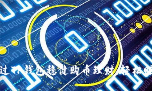 如何通过TP钱包稳健购币理财，轻松赚取盈利