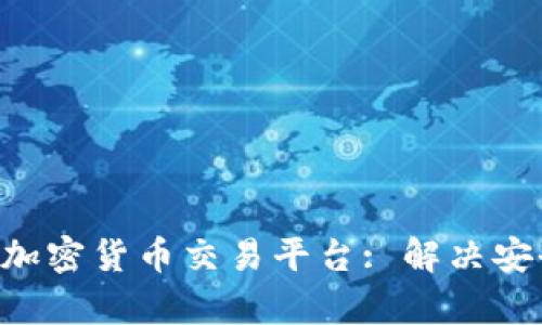 如何选择大公司的加密货币交易平台: 解决安全、便利和收益痛点