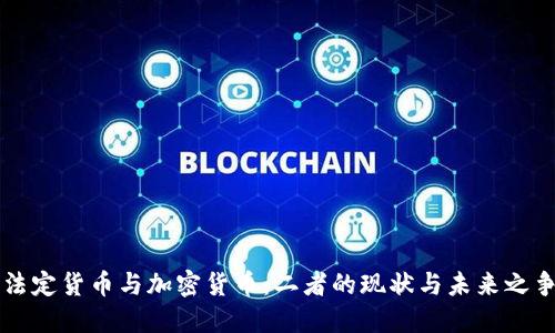 法定货币与加密货币：二者的现状与未来之争