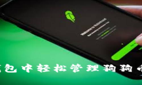 如何在TP钱包中轻松管理狗狗币主网资产？
