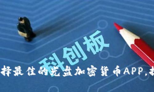 解锁财富：如何选择最佳的光盘加密货币APP，提升你的投资收益