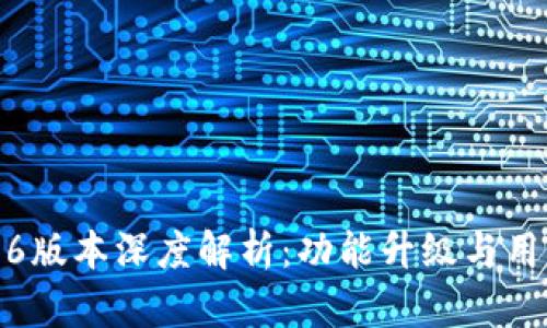 TP钱包1.3.6版本深度解析：功能升级与用户体验提升