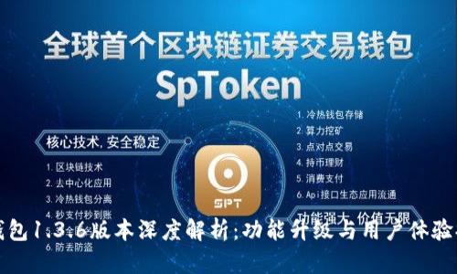 TP钱包1.3.6版本深度解析：功能升级与用户体验提升