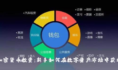加密货币投资：新手如何在数字资产市场中获利