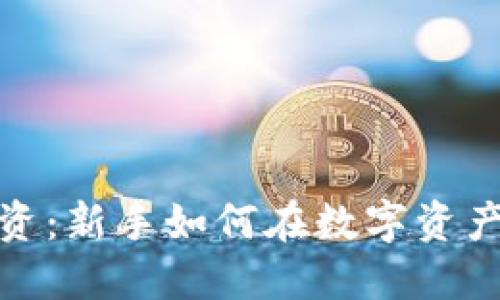 加密货币投资：新手如何在数字资产市场中获利
