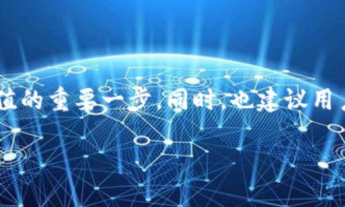    TP钱包充值USDT失败的原因及解决办法  / 

 guanjianci  TP钱包, USDT充值, 钱包问题, 加密货币  /guanjianci 

## 内容大纲

1. **引言**
   - 简述TP钱包和USDT
   - 充值过程的重要性

2. **TP钱包充值USDT失败的常见原因**
   - 账户余额不足
   - 网络问题
   - 钱包版本过旧
   - 支持的交易所问题

3. **检查账户设置及余额**
   - 如何确认TP钱包余额
   - 充值金额的最小限制
   - 了解手续费

4. **网络状态的影响**
   - 网络延迟与USDT充值的关系
   - 如何检测网络连接

5. **更新TP钱包版本**
   - 为什么更新重要
   - 如何检查和更新钱包版本

6. **选择合适的交易所**
   - 不同交易所间的差异
   - 如何选择最佳的交易所进行充值

7. **其他常见问题及解决办法**
   - 充值后未到账
   - 充值记录查询
   - 客户服务的作用
   
8. **结束语**
   - 重新审视充值流程
   - 向用户推荐关注官方信息

---

## 引言

在数字货币的世界中，TP钱包作为一种方便安全的存储方式受到了越来越多用户的青睐。其中，USDT（泰达币）更是被广泛应用于各种交易。然而，就算是最好的工具也难免出现一些问题，很多用户在使用TP钱包充值USDT时，常常会遇到失败的情况，这无疑给他们带来了很多困扰。本文将深入探讨TP钱包充值USDT失败的原因及相应的解决办法，帮助你顺利完成充值。

## TP钱包充值USDT失败的常见原因

### 账户余额不足

在进行任何形式的充值时，首先要确保你在TP钱包的账户中有足够的余额用于支付。这包括你可能需要支付的交易手续费。如果余额不足，充值自然会失败。因此，用户应提前确认账户余额是否充足。

### 网络问题

网络的稳定性是完成在线交易的一项重要因素。如果你的网络不稳，或是出现了连接问题，那么在进行充值的过程中，系统可能会因为超时而中断交易。用户可以通过重启路由器或者切换网络来尝试解决此问题。

### 钱包版本过旧

技术一直在更新，TP钱包也不例外。如果你的钱包版本太旧，可能会导致不兼容的问题，从而导致充值失败。因此，确保你使用的是最新版本的钱包至关重要。

### 支持的交易所问题

不同的交易平台所支持的充值方式和币种往往会有所不同。如果你选择的交易平台并不支持USDT充值到TP钱包，那么你就会面临失败的情况。在充值之前，不妨去调查一下相关的交易所设定。

## 检查账户设置及余额

### 如何确认TP钱包余额

确认TP钱包余额是一项简单的操作。只需打开TP钱包应用，查看主页上的余额信息。如果余额不足，可以选择先充值另一种币种，或是通过其他途径转账。

### 充值金额的最小限制

许多数字货币钱包都有最低充值额度限制。如果你的充值金额未达到最低限制，系统将自动拒绝交易。在TP钱包的正式网站或者应用中，可以找到相关的指南来确认这一点。

### 了解手续费

除了充值金额外，不要忘了计算手续费。在一定情况下，手续费可能会和充值金额一起扣除，导致实际到账金额少于预定。用户应事先了解相关费用，避免因手续费遭遇充值失败。

## 网络状态的影响

### 网络延迟与USDT充值的关系

网络速度的快慢将直接影响到USDT的充值体验。如果你的网络频繁掉线，或者网速缓慢，系统会因为无法及时完成请求而报错。因此，确保在良好的网络状况下再进行充值。

### 如何检测网络连接

在进行充值之前，可以先通过网页打开一些其他网站检测网络是否稳定。如果网页加载缓慢或完全无法打开，建议先解决网络连接问题再进行后续操作。

## 更新TP钱包版本

### 为什么更新重要

TP钱包的开发团队会不断推出新版本，以修复已知问题并提升用户体验。过时的版本可能会存在某些漏洞，影响交易的顺利进行，因此定期更新钱包应用非常重要。

### 如何检查和更新钱包版本

首先，可以在TP钱包的应用内查看当前版本号，然后前往手机应用商店或者TP钱包的官方网站进行更新。下载最新版本后，重新尝试充值操作。

## 选择合适的交易所

### 不同交易所间的差异

在进行常规的USDT充值时，用户可以选择多种交易平台。然而，各个平台之间的支持币种、手续费以及操作流程都有所不同。因此，了解不同平台的优势尤为关键。

### 如何选择最佳的交易所进行充值

建议用户在选择交易所时，考虑到该平台的声誉、使用方便性、用户评价等因素。可以阅读一些在线评价并结合自己的需求选择最适合的平台。

## 其他常见问题及解决办法

### 充值后未到账

有时用户在TP钱包内充值，交易明细显示已完成但实际余额却未增加。这可能是系统延迟导致的。建议耐心等待，若问题仍未解决，可以联系客户支持进行了解。

### 充值记录查询

TP钱包支持用户进行充值记录查询，若发现充值失败或未到账，可通过充值记录查清楚具体情况。此外，记录交易ID是很有必要的，它在与客服沟通时往往能提供有效的信息。

### 客户服务的作用

若以上方法均未解决问题，不妨联系TP钱包的客服。客服可以提供专业的解决方案，帮助你尽快找回资金或解决充值难题。无论问题大小，及时的客服沟通总能带来安心感。

## 结束语

经历了上述的分析，希望大家在遇到TP钱包充值USDT失败情况下能够找到合适的问题解决方式。再次审视自己的充值流程，确保每一步操作都没有漏洞，是确保顺利充值的重要一步。同时，也建议用户关注TP钱包官方的信息更新，以便及时获取平台的变化及相关政策，保障自己的资金安全。

数字货币的未来充满希望，但同时也伴随着风险和挑战，愿每位用户都能在这个新兴领域中，安全顺利地进行每一笔交易。