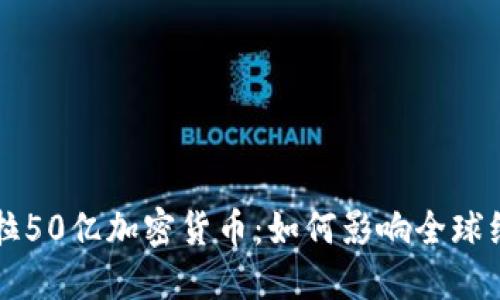 beaoti委内瑞拉50亿加密货币：如何影响全球经济和金融体系