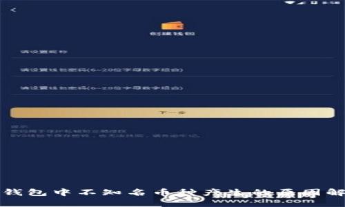 TP钱包中不知名币种产生的原因解析