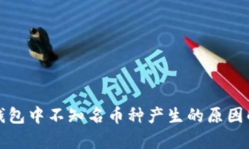 TP钱包中不知名币种产生的原因解析