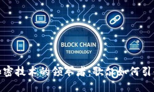 数字货币加密技术的领军者：歌尔如何引领行业潮流