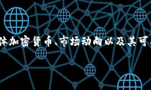 在讨论30亿美元加密货币时，我们首先要了解这个数字所涉及的具体加密货币、市场动向以及其可能的影响。以下是一个适合深入探讨该主题的内容大纲，并进行阐述。

### 30亿美元估值的加密货币：全面了解其市场动向与投资潜力