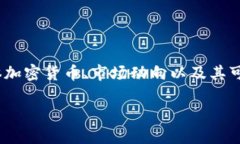 在讨论30亿美元加密货币时，我们首先