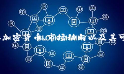 在讨论30亿美元加密货币时，我们首先要了解这个数字所涉及的具体加密货币、市场动向以及其可能的影响。以下是一个适合深入探讨该主题的内容大纲，并进行阐述。

### 30亿美元估值的加密货币：全面了解其市场动向与投资潜力