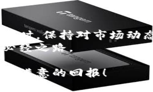 bianhaoTP钱包投资是否安全的全面解析/bianhao  
TP钱包, 投资, 安全性, 数字资产/guanjianci

引言：走进数字资产的世界  
随着区块链技术的迅猛发展，加密货币的崛起构建了一种全新的资产形式。在数字资产的海洋中，钱包作为存储和管理加密货币的工具，扮演着至关重要的角色。TP钱包便是其中一款受欢迎的数字资产钱包，不过有不少用户对其投资价值和安全性心存疑虑。接下来，我们将深入探讨TP钱包的功能、安全性以及其是否值得投资。  

什么是TP钱包？  
TP钱包是一款支持多种数字货币的去中心化数字钱包，用户可以轻松管理自己的加密资产。TP钱包的设计出发点在于用户体验，力求为用户提供安全、便捷和高效的加密货币管理方案。这款钱包不仅支持主流的数字货币，还兼容许多ERC20、BEP20等代币。  

TP钱包的核心功能及特点  
TP钱包为用户提供了多种核心功能，以下是一些主要特点：  
ul  
  listrong多币种支持：/strong不同于单一货币钱包，TP钱包支持多个主流数字货币和多种代币，满足用户的多样化需求。/li  
  listrong用户友好的界面：/strongTP钱包的界面设计简单直观，即使是新手用户也能轻松上手，快速找到所需功能。/li  
  listrong去中心化安全性：/strong作为去中心化钱包，用户的资产由用户自己掌管，私钥不存储在服务器上，大大降低了被攻击的风险。/li  
  listrong内置交易平台：/strong用户可以在钱包内直接进行币币交易，避免了频繁转账的繁琐。/li  
/ul  

用户对投资TP钱包的疑虑  
虽然TP钱包具备多种优秀的功能，但关于其安全性和投资价值的问题依然存在。许多用户对数字资产投资感到犹豫，原因主要包括以下几点：  
ul  
  listrong加密货币市场的波动性：/strong加密货币的价格波动很大，投资TP钱包中的资产有可能在短时间内贬值。/li  
  listrong技术风险：/strong尽管TP钱包在安全性方面做得很好，但技术仍然存在漏洞或被黑客攻击的风险。/li  
  listrong市场信任度：/strong相比大牌钱包，TP钱包的用户群体相对较小，市场认可度可能还需时间积累。/li  
/ul  

TP钱包的安全性分析  
在讨论投资TP钱包之前，必须仔细评估其安全性。TP钱包采用了多项安全措施来保护用户的数字资产。  
首先，TP钱包的私钥存储在用户的设备上，用户对私钥拥有绝对的控制权。这样的设计意味着，即使TP钱包的服务器遭到攻击，攻击者也无法访问用户的资产。此外，TP钱包还支持生物识别和双重身份验证等功能，进一步增强了安全性。  

TP钱包的投资潜力  
尽管存在一定的风险，但从长远来看，投资TP钱包依然具备一定的潜力。其原因主要体现在以下几点：  
ul  
  listrong市场需求增大：/strong随着越来越多的人关注数字资产，使用数字钱包的用户数量出现显著增长，未来市场前景可期。/li  
  listrong创新功能的持续推出：/strongTP钱包在不断更新迭代，未来可能会推出更多创新功能，提升其竞争力。/li  
  listrong推动用户教育：/strong很多用户仍对数字资产理解不够，TP钱包有潜力通过教育提升用户对数字货币的认知，从而推动使用的增加。/li  
/ul  

如何安全使用TP钱包？  
尽管TP钱包具有高安全性，但用户在使用时仍需谨慎：  
ul  
  listrong定期备份私钥：/strong确保用户能够访问区块链资产的重要性毋庸置疑，定期备份能避免资产丢失。/li  
  listrong启用双重认证：/strong为增强账户安全性，建议用户启用双重身份验证，增加一层保护。/li  
  listrong保持软件更新：/strong定期更新TP钱包，确保使用最新版的安全措施。/li  
/ul  

结论：投入或保持观望？  
总而言之，TP钱包在功能和安全性方面均表现出色，但投资仍需谨慎。对于希望进入数字资产市场的用户来说，了解TP钱包的功能与安全性是非常重要的。同时，保持对市场动态的关注，做到理性投资也是非常重要的。  
在决定投资TP钱包之前，用户需权衡自己的风险承受能力，并根据市场状况作出判断。无论选择怎样的方向，深入了解并做好充足的准备，都是智能投资的必经之路。  

一旦你决定迈出这一步，TP钱包将会是一个值得考虑的选择。在此过程中，记得保持冷静和谨慎，合理评估风险，祝每位投资者在数字资产的探险中都能获得满意的回报！