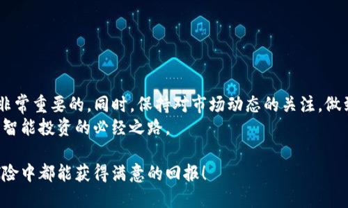 bianhaoTP钱包投资是否安全的全面解析/bianhao  
TP钱包, 投资, 安全性, 数字资产/guanjianci

引言：走进数字资产的世界  
随着区块链技术的迅猛发展，加密货币的崛起构建了一种全新的资产形式。在数字资产的海洋中，钱包作为存储和管理加密货币的工具，扮演着至关重要的角色。TP钱包便是其中一款受欢迎的数字资产钱包，不过有不少用户对其投资价值和安全性心存疑虑。接下来，我们将深入探讨TP钱包的功能、安全性以及其是否值得投资。  

什么是TP钱包？  
TP钱包是一款支持多种数字货币的去中心化数字钱包，用户可以轻松管理自己的加密资产。TP钱包的设计出发点在于用户体验，力求为用户提供安全、便捷和高效的加密货币管理方案。这款钱包不仅支持主流的数字货币，还兼容许多ERC20、BEP20等代币。  

TP钱包的核心功能及特点  
TP钱包为用户提供了多种核心功能，以下是一些主要特点：  
ul  
  listrong多币种支持：/strong不同于单一货币钱包，TP钱包支持多个主流数字货币和多种代币，满足用户的多样化需求。/li  
  listrong用户友好的界面：/strongTP钱包的界面设计简单直观，即使是新手用户也能轻松上手，快速找到所需功能。/li  
  listrong去中心化安全性：/strong作为去中心化钱包，用户的资产由用户自己掌管，私钥不存储在服务器上，大大降低了被攻击的风险。/li  
  listrong内置交易平台：/strong用户可以在钱包内直接进行币币交易，避免了频繁转账的繁琐。/li  
/ul  

用户对投资TP钱包的疑虑  
虽然TP钱包具备多种优秀的功能，但关于其安全性和投资价值的问题依然存在。许多用户对数字资产投资感到犹豫，原因主要包括以下几点：  
ul  
  listrong加密货币市场的波动性：/strong加密货币的价格波动很大，投资TP钱包中的资产有可能在短时间内贬值。/li  
  listrong技术风险：/strong尽管TP钱包在安全性方面做得很好，但技术仍然存在漏洞或被黑客攻击的风险。/li  
  listrong市场信任度：/strong相比大牌钱包，TP钱包的用户群体相对较小，市场认可度可能还需时间积累。/li  
/ul  

TP钱包的安全性分析  
在讨论投资TP钱包之前，必须仔细评估其安全性。TP钱包采用了多项安全措施来保护用户的数字资产。  
首先，TP钱包的私钥存储在用户的设备上，用户对私钥拥有绝对的控制权。这样的设计意味着，即使TP钱包的服务器遭到攻击，攻击者也无法访问用户的资产。此外，TP钱包还支持生物识别和双重身份验证等功能，进一步增强了安全性。  

TP钱包的投资潜力  
尽管存在一定的风险，但从长远来看，投资TP钱包依然具备一定的潜力。其原因主要体现在以下几点：  
ul  
  listrong市场需求增大：/strong随着越来越多的人关注数字资产，使用数字钱包的用户数量出现显著增长，未来市场前景可期。/li  
  listrong创新功能的持续推出：/strongTP钱包在不断更新迭代，未来可能会推出更多创新功能，提升其竞争力。/li  
  listrong推动用户教育：/strong很多用户仍对数字资产理解不够，TP钱包有潜力通过教育提升用户对数字货币的认知，从而推动使用的增加。/li  
/ul  

如何安全使用TP钱包？  
尽管TP钱包具有高安全性，但用户在使用时仍需谨慎：  
ul  
  listrong定期备份私钥：/strong确保用户能够访问区块链资产的重要性毋庸置疑，定期备份能避免资产丢失。/li  
  listrong启用双重认证：/strong为增强账户安全性，建议用户启用双重身份验证，增加一层保护。/li  
  listrong保持软件更新：/strong定期更新TP钱包，确保使用最新版的安全措施。/li  
/ul  

结论：投入或保持观望？  
总而言之，TP钱包在功能和安全性方面均表现出色，但投资仍需谨慎。对于希望进入数字资产市场的用户来说，了解TP钱包的功能与安全性是非常重要的。同时，保持对市场动态的关注，做到理性投资也是非常重要的。  
在决定投资TP钱包之前，用户需权衡自己的风险承受能力，并根据市场状况作出判断。无论选择怎样的方向，深入了解并做好充足的准备，都是智能投资的必经之路。  

一旦你决定迈出这一步，TP钱包将会是一个值得考虑的选择。在此过程中，记得保持冷静和谨慎，合理评估风险，祝每位投资者在数字资产的探险中都能获得满意的回报！