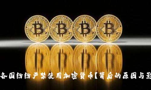 为什么各国纷纷严禁使用加密货币？背后的原因与影响分析